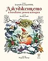 Джудженцето и нег...