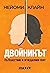 Двойникът: Пътешествие в ог...