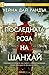 Последната роза на Шанхай
