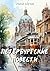 Петербургские повести (Russian Edition)