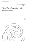 Ван Гог. Самоубитый обществом (Russian Edition)