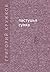 Пастушья сумка (сборник)