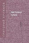 Пастушья сумка (сборник) (Russian Edition)