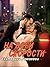 На всей скорости by Екатерина Романова
