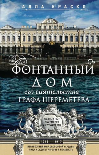 Фонтанный дом его сиятельства графа Шереметева. Жизнь и быт обитателей и служителей (Russian Edition)