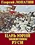 Царь Юрий. Защитник Руси (Russian Edition)