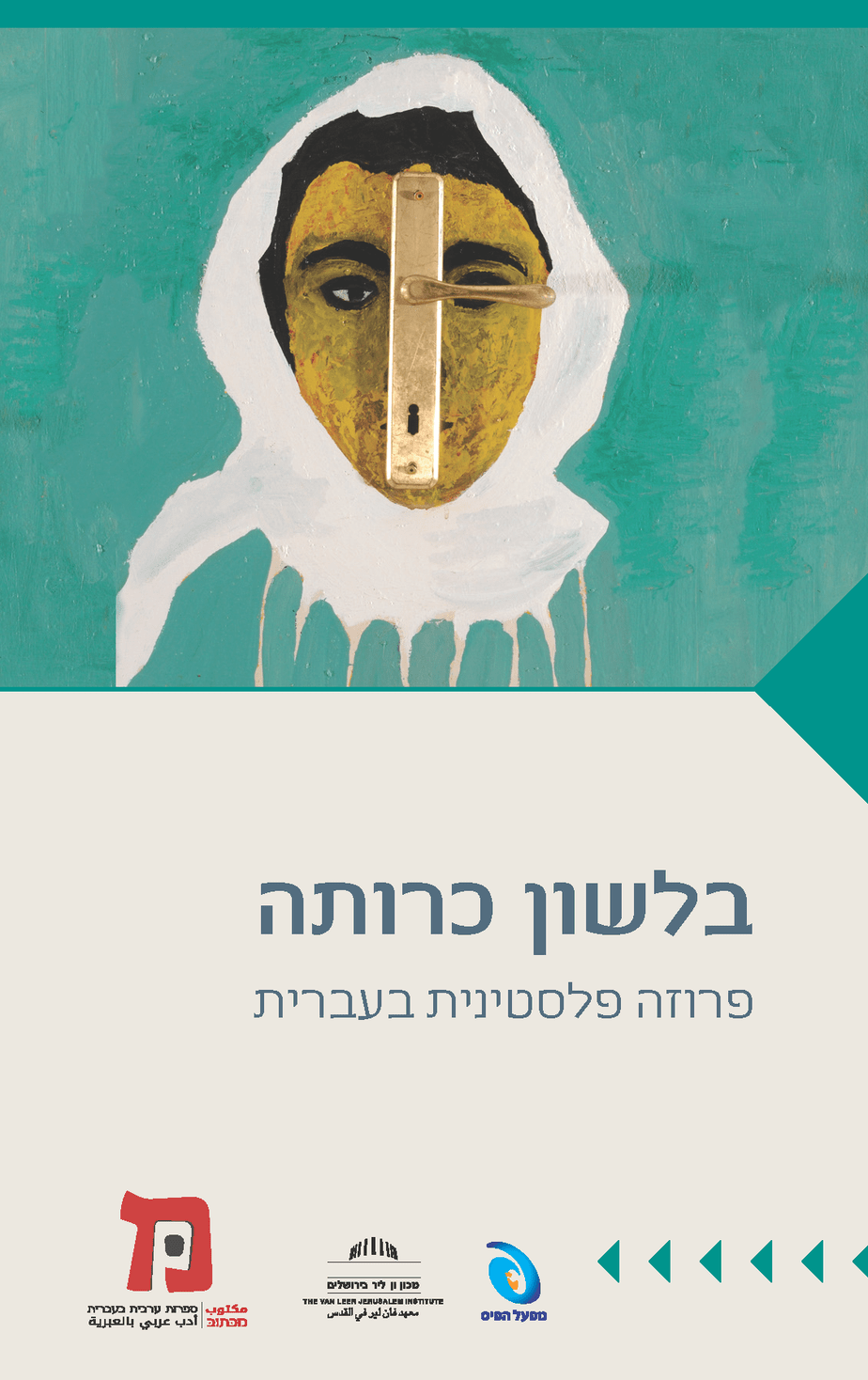 Amputated Tongue: Palestinian Prose in Hebrew