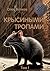 Крысиными тропами. Том I. Синяя канарейка (Russian Edition)