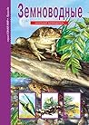 Земноводные (Russian Edition)