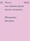 1913. Что я на самом деле хотел сказать (Russian Edition) 1913. Что я на самом деле хотел сказать (Russian Edition)