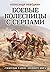 Боевые колесницы с серпами by Александр Нефедкин