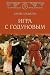 Игра с Годуновым by Дарья Плещеева