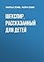 Шекспир, рассказанный для д...