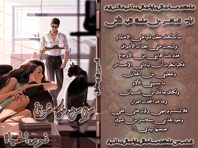 سلاسل من شوق الجزء العاشر  من سلسلة قلب الأنثى