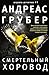 Смертельный хоровод