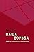 Наша борьба. 1968 год by Гётц Али