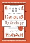 希臘羅馬神話：永恆的諸神、英雄、愛...
