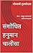संशोधित हनुमान चालीसा : प्र...