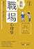 圖解職場心理學(二版)：職場求生，不能只靠防小人！職場...