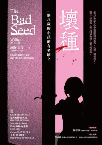 壞種【文學史上最甜美可愛的連續殺人犯】 (Traditional Chinese Edition)