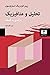 تحلیل و متافیزیک: درآمدی به...