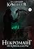 Некромант из криокамеры (Russian Edition)
