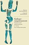 Киборг-национализ...