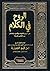 ‫الروح في الكلام على أرواح الأموات والأحياء بالدلائل من الكتاب والسنة للإمام الشيخ أبو عبد الله شمس الدين محمد بن أبي بكر بن أيوب ابن قيم الجوزية 691- 751هـ / 1292- 1350م‬ (Arabic Edition)