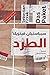 الطرد