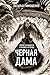 Черная дама (Russian Edition)
