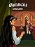 بنت الصباغ: قصص أطفال، كتب عربية، قصص عربية للأطفال، قصص قصيرة للأطفال (Arabic Edition)
