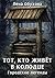 Тот, кто живет в колодце (Russian Edition)