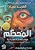 المحطم by Alfred Bester المحطم by Alfred Bester