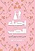 إحياء الحب: الدليل العملي للزواج السعيد