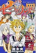 七つの大罪 11 [Nanatsu no Taizai 11]
