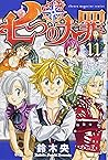七つの大罪 11 [Nanatsu no Taizai 11] (The Seven Deadly Sins, #11)