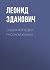 Энциклопедия русской кухни by Леонид Зданович