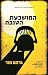 המושבעת הטובה