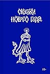 Сказки Нового года