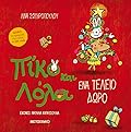 Ένα τέλειο δώρο