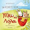 Ένα αξέχαστο Πάσχα