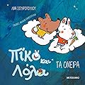 Τα όνειρα