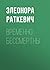 Временно бессмертны