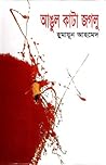 আঙুল কাটা জগলু