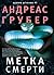 Метка смерти (Russian Edition)