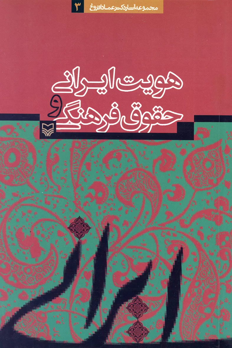 هویت ایرانی و حقوق فرهنگی (Paperback)