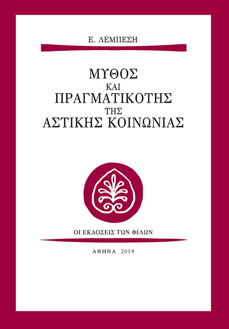 Μύθος και πραγματικότης της αστικής κοινωνίας