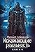 Искажающие реальность. Книга 6. Козырной туз (Russian Edition)