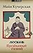 Лесков: Прозёванный гений (Russian Edition)