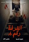 الغرفة رقم ٨ (الرعب الواقعي للمنازل المسكونة، #1) الغرفة رقم ٨ (الرعب الواقعي للمنازل المسكونة، #1)